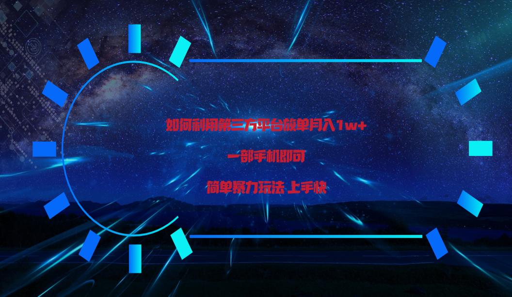 利用第三方放单平台实行变现月入1w+，简单暴利上手快，一部手机即可！-冒泡网