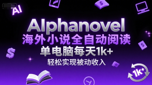 AIphanovel海外小说全自动阅读,单电脑每天1k+,轻松实现被动收入【揭秘】-冒泡网