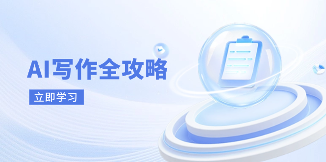 AI写作全攻略,拥抱AI写作新时代,从AI写作原理、核心技巧到实战应用-冒泡网