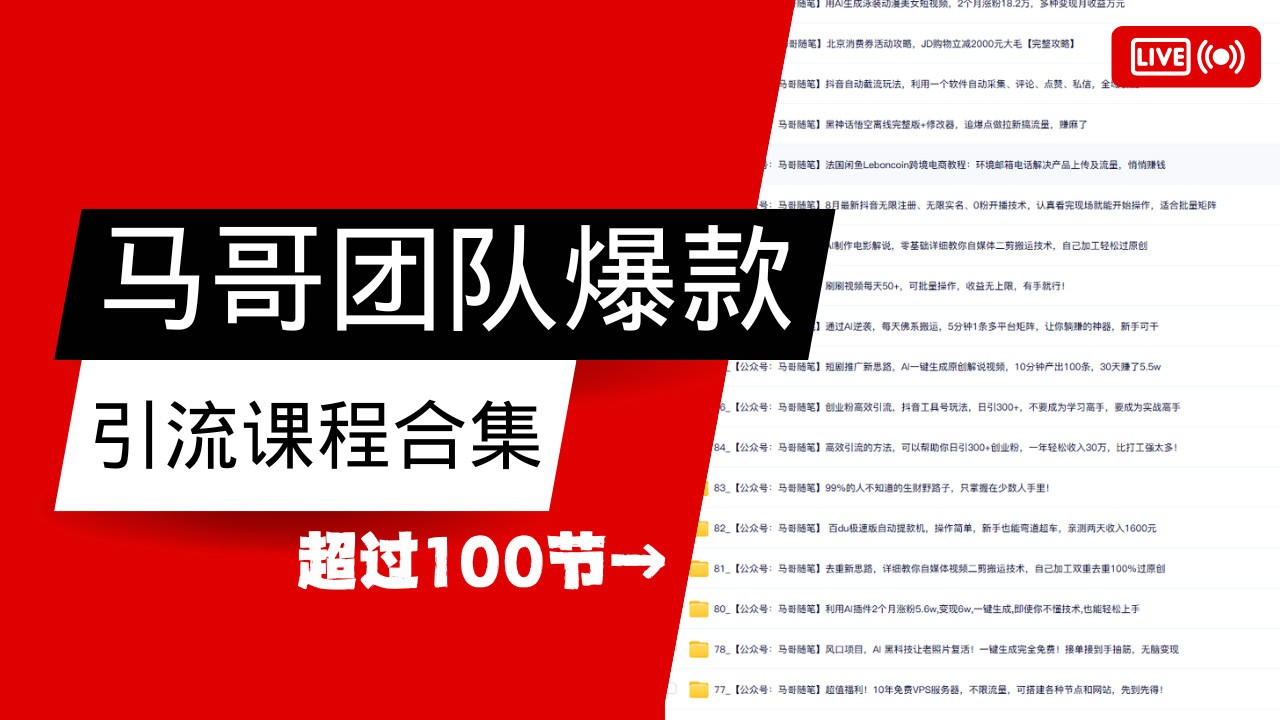 马哥团队【122节】最全项目爆款引流课程合集【持续更新】-冒泡网