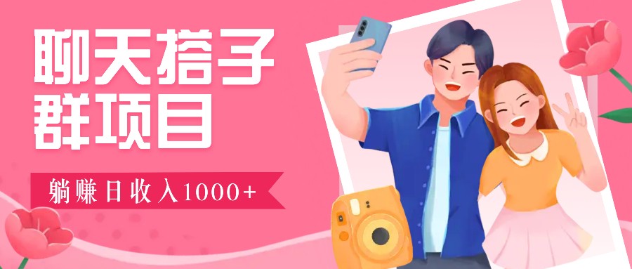无门槛群自动操作日入1000~3000+，超火搭子群，附免费后台支持-冒泡网