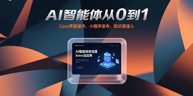 AI智能体从0到1,Coze界面操作,小程序发布,知识库接入-冒泡网