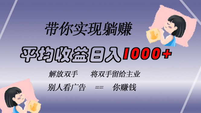 挂载广告实现被动收益,日收益达1000+,无需手动操作,长期稳定,不违规-冒泡网