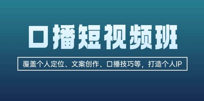 口播短视频班:覆盖个人定位、文案创作、口播技巧等,打造个人IP-冒泡网