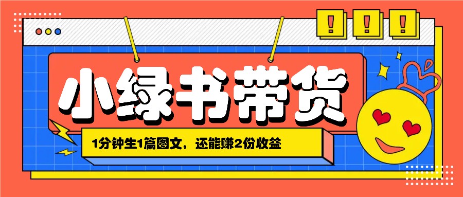 小绿书搬运带货，1分钟一篇，还能赚2份收益，月收入几千上万-冒泡网