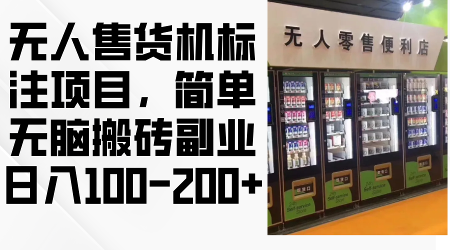 无人售货机标注项目，简单无脑搬砖副业，日入100-200+-冒泡网
