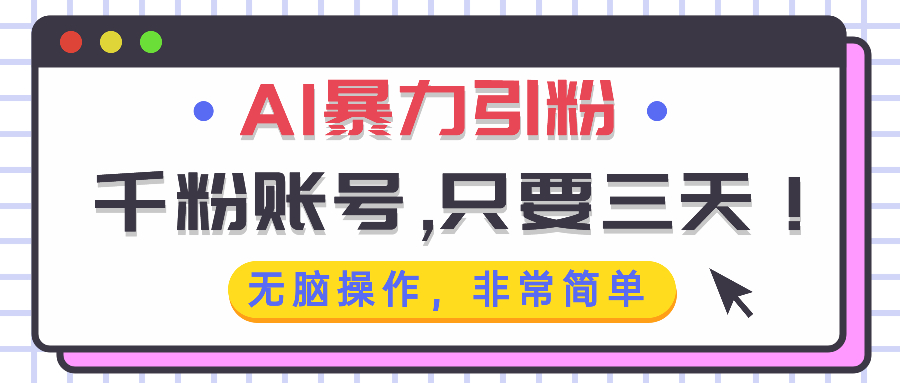 AI暴力引粉,千粉账号只需要三天,无脑操作有手就行-冒泡网