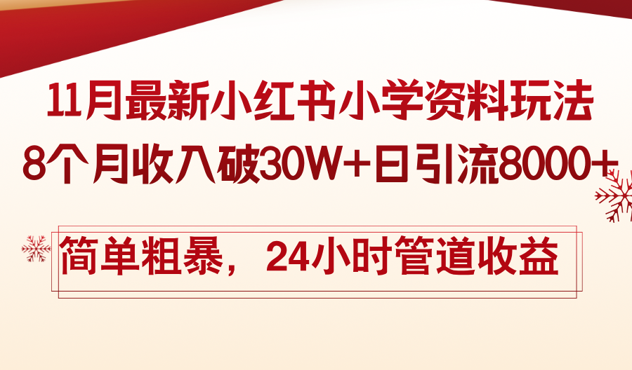 11月份最新小红书小学资料玩法,8个月收入破30W+日引流8000+,简单粗暴…-冒泡网