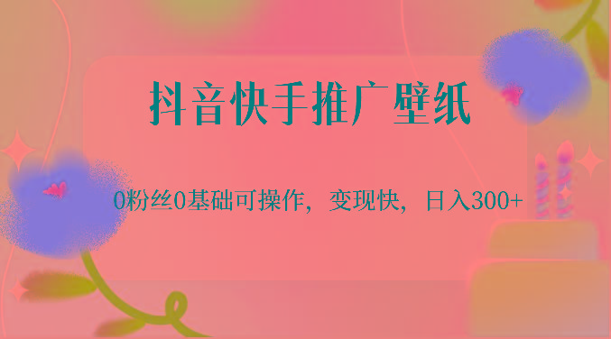 抖音快手推广壁纸,0粉丝0基础可操作,变现快,日入300+-冒泡网
