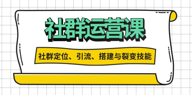 社群运营打卡计划:解锁社群定位、引流、搭建与裂变技能-冒泡网