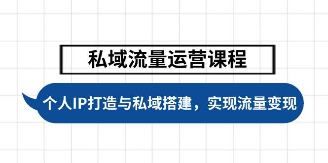 私域流量运营课程,个人IP打造与私域搭建,助力学员实现流量变现-冒泡网