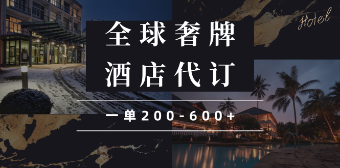 闲鱼全球高奢酒店代订蓝海项目,一单200-600+-冒泡网