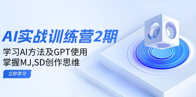 ai实战训练营2期:学习AI方法及GPT使用,掌握MJ,SD创作思维-冒泡网