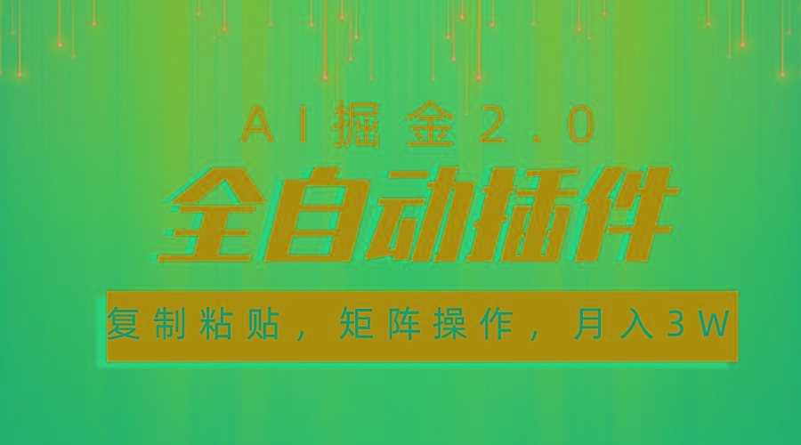 超级全自动插件,AI掘金2.0,粘贴复制,矩阵操作,月入3W+-冒泡网