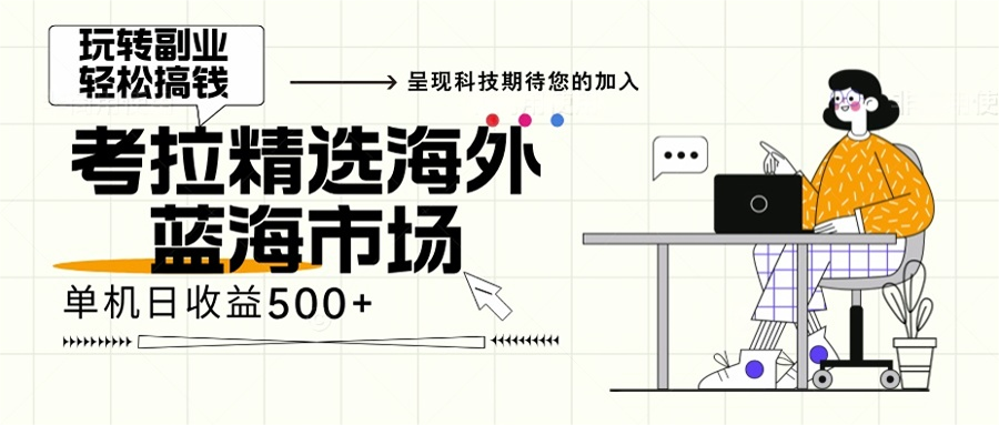 海外全新空白市场,小白也可轻松上手,年底最后红利-冒泡网