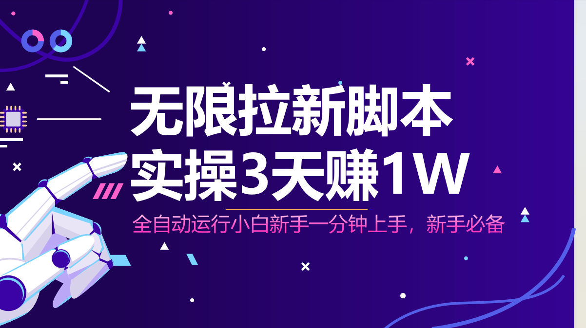 无限拉新脚本,全自动运行,实测3天赚1W,小白日入1000+-冒泡网