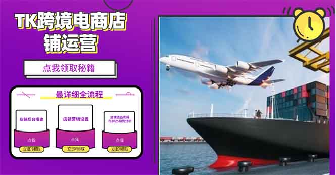 2025TK跨境电商选品趋势0到1店铺搭建最全实操讲解,轻松在家把货卖出国-冒泡网