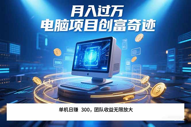 最新电脑项目单机每天收益300+ 带有团队管道收益 可无限放大 月入过万…-冒泡网