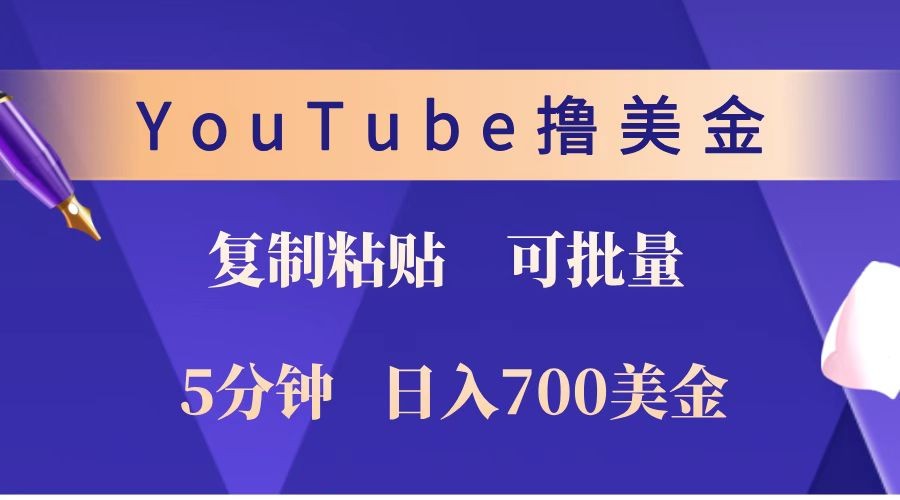 YouTube复制粘贴撸美金,5分钟就熟练,1天收入700美金!!收入无上限,可批量!-冒泡网