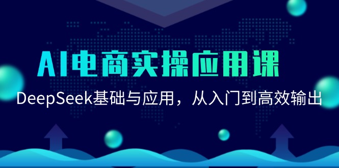 AI电商实操应用课：DeepSeek基础与应用，从入门到高效输出-冒泡网