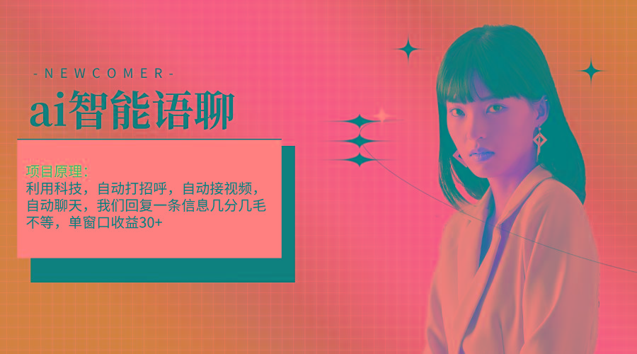 ai智能语聊,单窗口30+单机500+,无脑干!!!-冒泡网