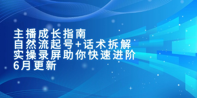 主播成长指南:自然流起号+话术拆解,实操录屏助你快速进阶(6月更新-冒泡网