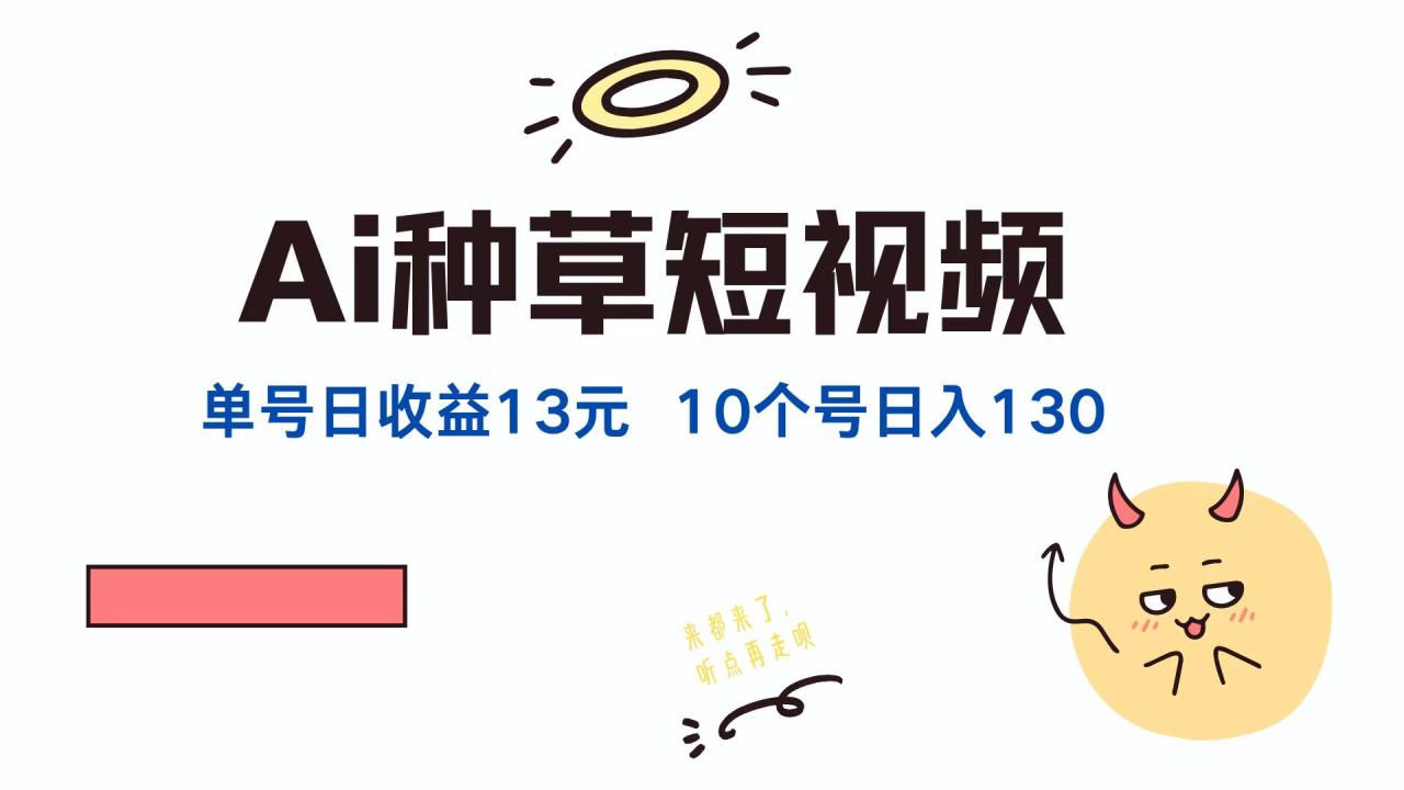 AI种草单账号日收益13元(抖音,快手,视频号-冒泡网