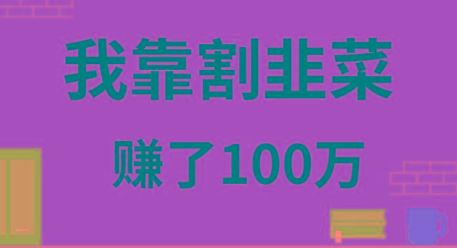 我靠割韭菜赚了 100 万-冒泡网