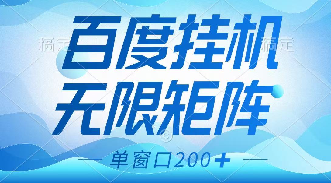 百度挂机项目,可矩阵无限多开,羊毛无限薅,无脑操作长期稳定-冒泡网