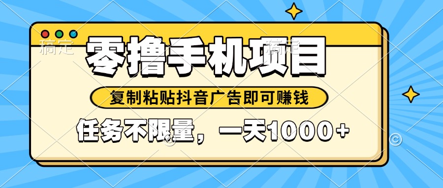 2025年最新手机零撸小项目,复制粘贴抖音广告即可赚钱,平台大水,任务…-冒泡网