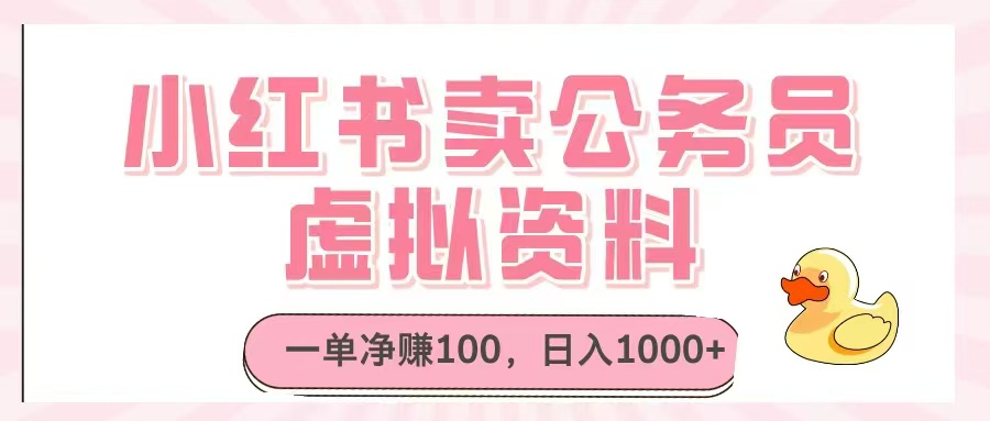 小红书卖公务员虚拟资料,一单净赚100,日入1000+-冒泡网