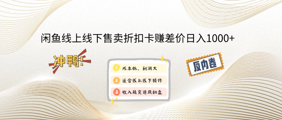 闲鱼线上,线下售卖折扣卡赚差价日入1000+-冒泡网