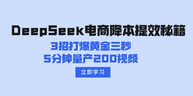 DeepSeek电商降本提效秘籍:3招打爆黄金三秒,5分钟量产200视频-冒泡网