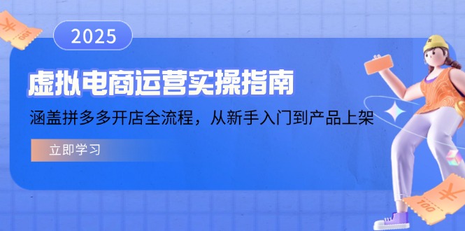 虚拟电商运营实操指南,涵盖拼多多开店全流程,从新手入门到产品上架-冒泡网