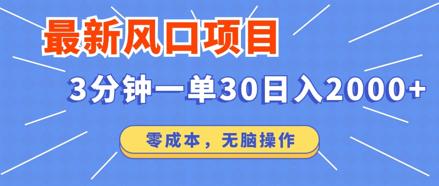 最新短剧项目操作，3分钟一单30。日入2000左右，零成本，无脑操作。-冒泡网