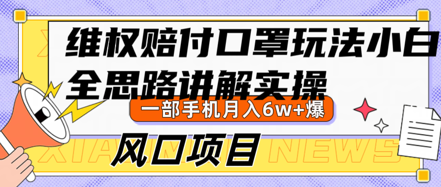 维权赔付口罩玩法,小白也能月入6w+,风口项目实操-冒泡网