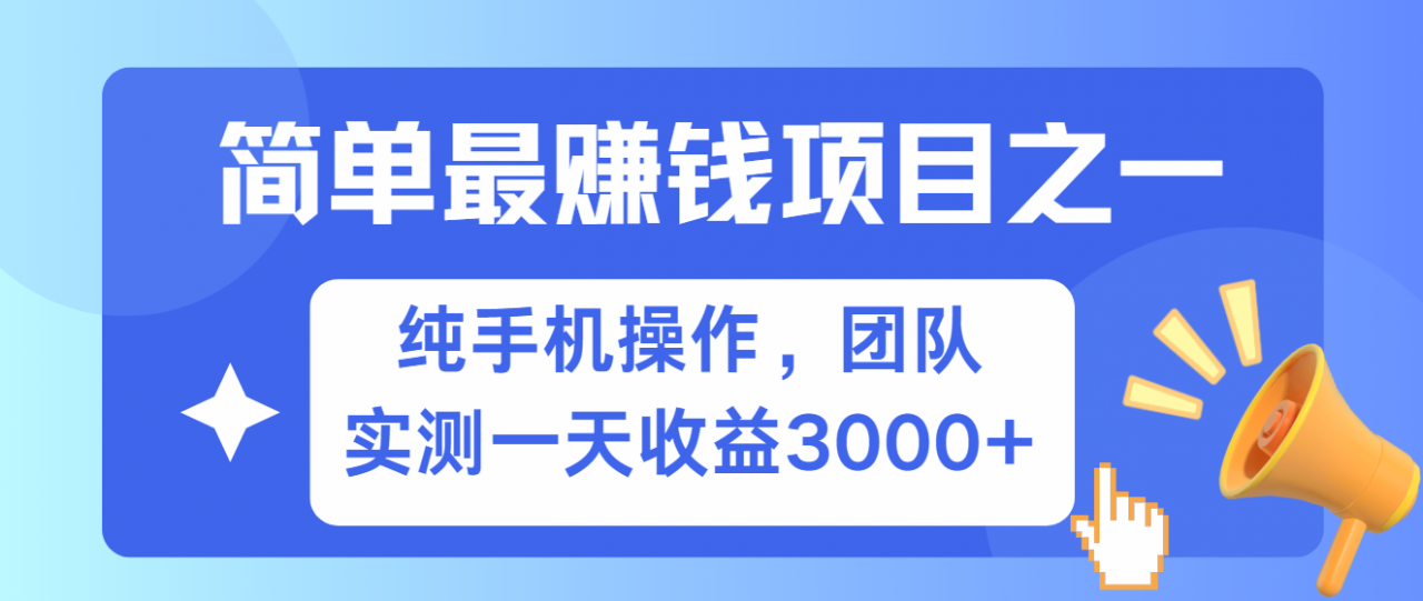 简单有手机就能做的项目,收益可观,可矩阵操作,兼职做每天500+-冒泡网