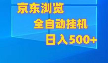 京东全自动挂机,单窗口收益7R.可多开,日收益500+-冒泡网