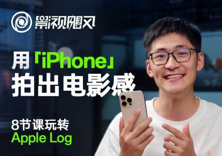 影视飓风玩转Apple Log,八节课带你用iPhone拍出电影感!【无水印版】-冒泡网