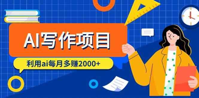 AI写作项目，利用ai每月多赚数千元(9节课)-冒泡网