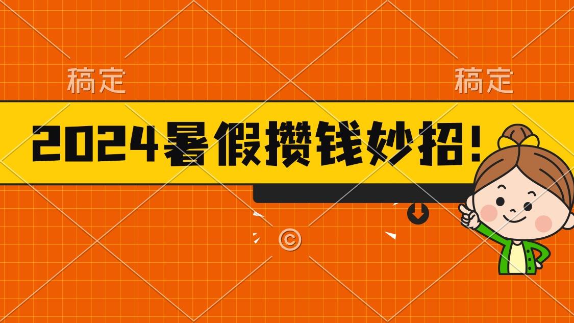 暑假最新攒钱玩法，不暴力但真实，每天半小时一顿火锅-冒泡网