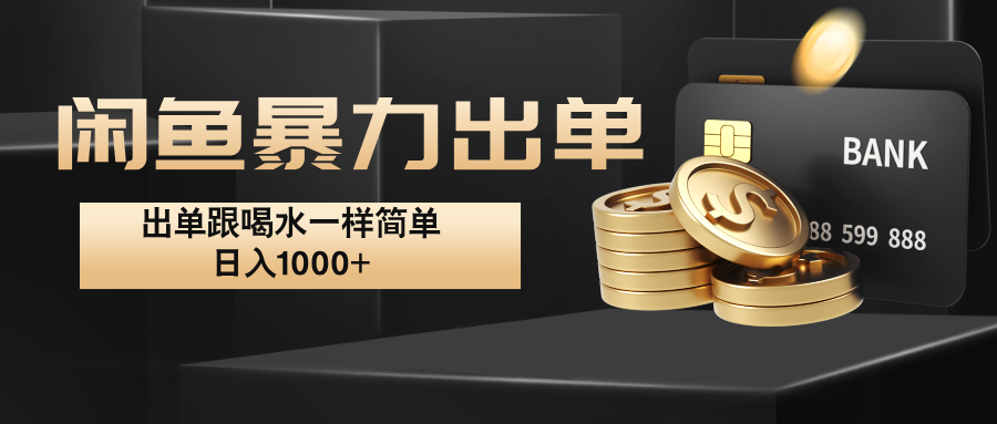 闲鱼暴力出单，出单跟喝水一样简单，日入1000+ -冒泡网