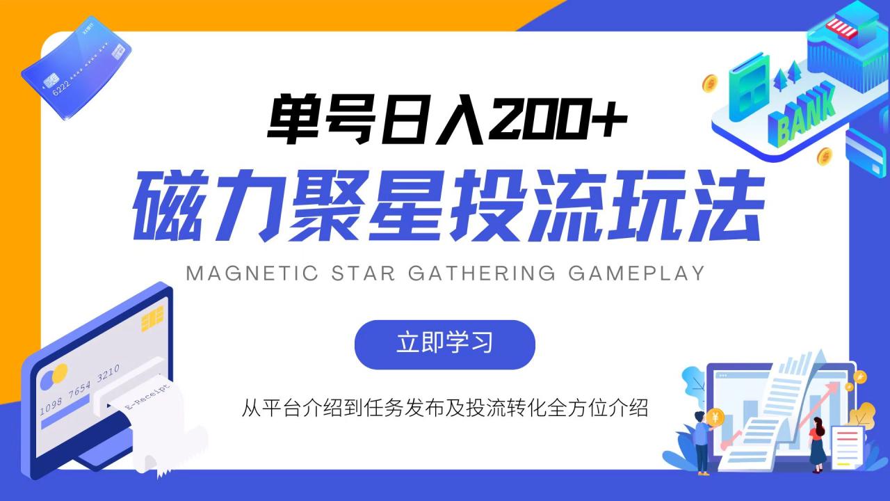 磁力聚星投流玩法,简单操作,全年可做-冒泡网