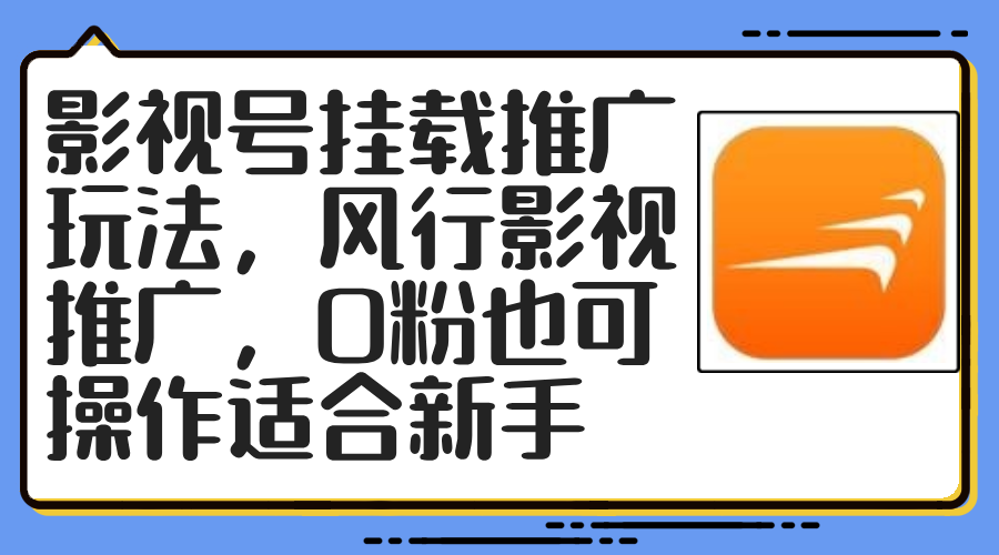 影视号挂载推广玩法,风行影视推广,0粉也可操作适合新手-冒泡网