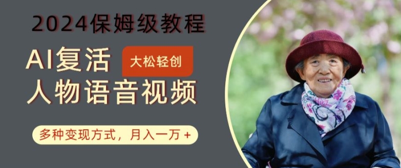 AI复活人物讲话视频：2024保姆级教程，多种变现方式，月入一万+【揭秘】-冒泡网