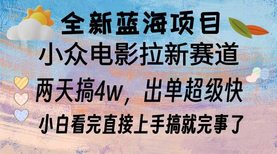 全新蓝海项目 电影拉新两天实操搞了3w,超好出单 每天2小时轻轻松松手上-冒泡网