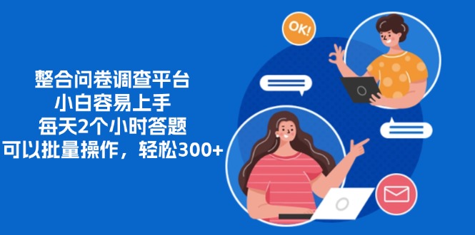 整合问卷调查平台,小白容易上手,每天2个小时答题,可以批量操作,轻…-冒泡网