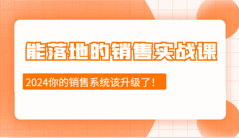 能落地的销售实战课：销售十步今天学，明天用，拥抱变化，迎接挑战-冒泡网