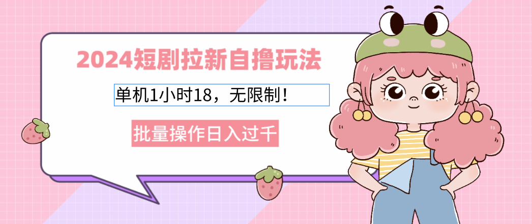 短剧拉新自撸玩法。单机1小时18,无限制,批量操作日入过千-冒泡网