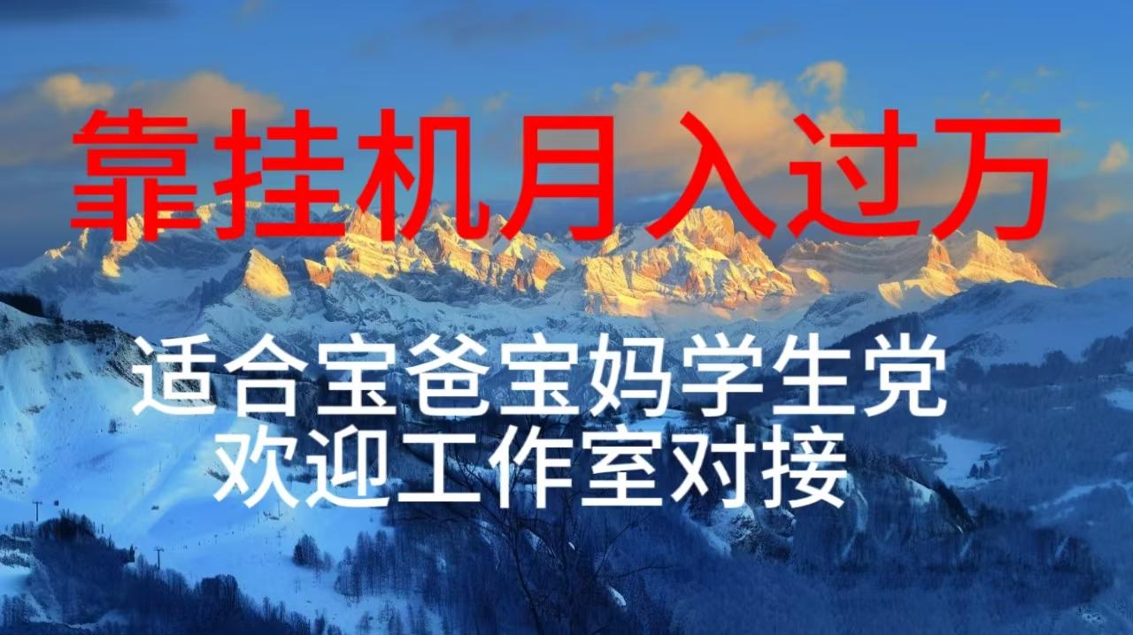 每天躺着日入几百挂机项目,适合宝爸宝妈学生党工作室对接-冒泡网